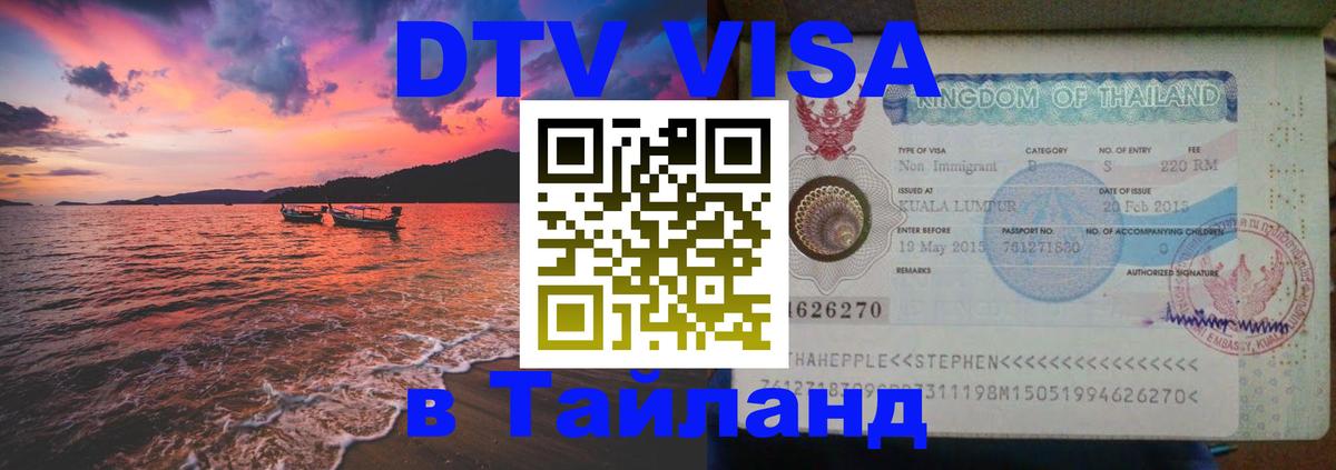 Visa в Таиланд 