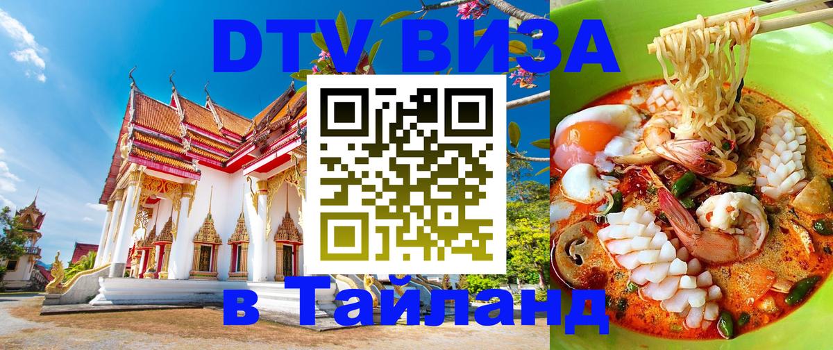 DTV Visa Thailand — прайс и условия, виза без дополнительных документов - Сыктывкар  18.11.2025 