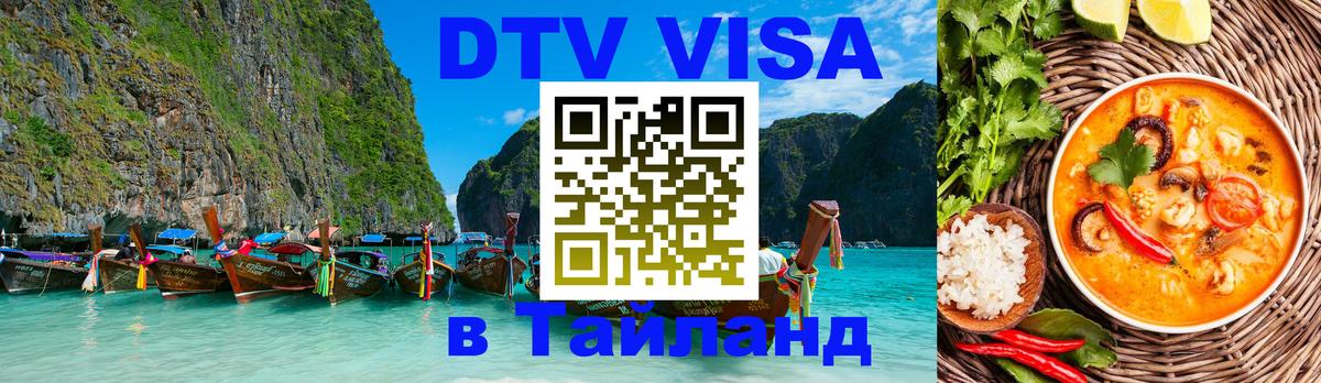 Стоимость и условия DTV визы — оформление в Таиланд под ключ - Сыктывкар 